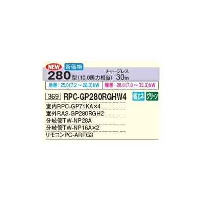 画像3: 日立 RPC-GP280RGHW4 業務用エアコン てんつり 同時フォー 省エネの達人プレミアム 280型 10.0馬力 三相 200V(RPC-GP280RGHW3の後継品)♪