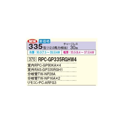 画像3: 日立 RPC-GP335RGHW4 業務用エアコン てんつり 同時フォー 省エネの達人プレミアム 335型 12.0馬力 三相 200V(RPC-GP335RGHW3の後継品)♪