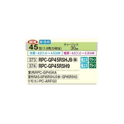 画像3: 日立 RPC-GP45RSHJ9 業務用エアコン てんつり シングル 省エネの達人 45型 1.8馬力 単相 200V(RPC-GP45RSHJ8の後継品)♪