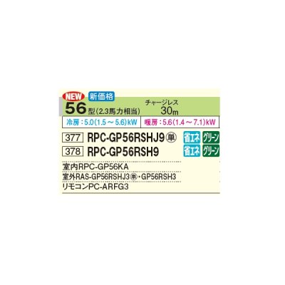 画像3: 日立 RPC-GP56RSH9 業務用エアコン てんつり シングル 省エネの達人 56型 2.3馬力 三相 200V(RPC-GP56RSH8の後継品)♪