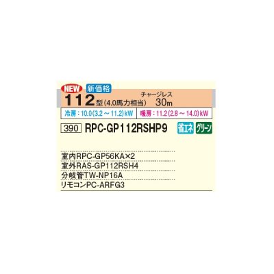 画像3: 日立 RPC-GP112RSHP9 業務用エアコン てんつり 同時ツイン 省エネの達人 112型 4.0馬力 三相 200V(RPC-GP112RSHP8の後継品)♪