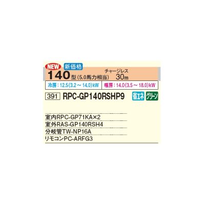 画像3: 日立 RPC-GP140RSHP9 業務用エアコン てんつり 同時ツイン 省エネの達人 140型 5.0馬力 三相 200V(RPC-GP140RSHP8の後継品)♪