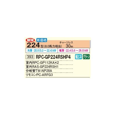 画像3: 日立 RPC-GP224RSHP4 業務用エアコン てんつり 同時ツイン 省エネの達人 224型 8.0馬力 三相 200V(RPC-GP224RSHP3の後継品)♪