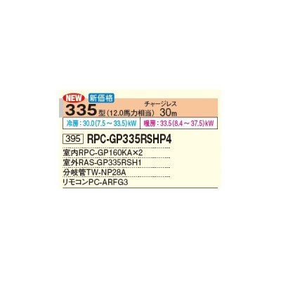 画像3: 日立 RPC-GP335RSHP4 業務用エアコン てんつり 同時ツイン 省エネの達人 335型 12.0馬力 三相 200V(RPC-GP335RSHP3の後継品)♪