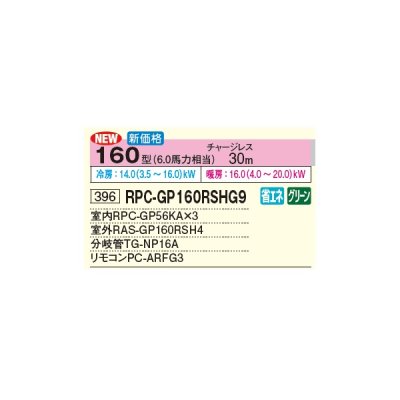 画像3: 日立 RPC-GP160RSHG9 業務用エアコン てんつり 同時トリプル 省エネの達人 160型 6.0馬力 三相 200V(RPC-GP160RSHG8の後継品)♪