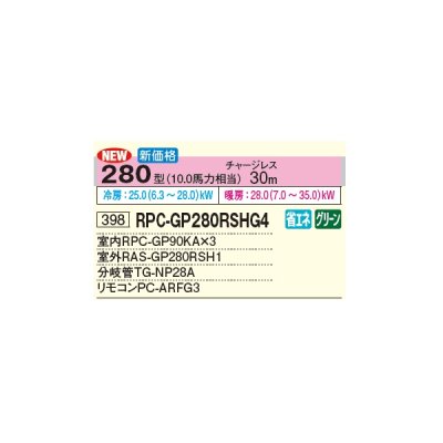 画像3: 日立 RPC-GP280RSHG4 業務用エアコン てんつり 同時トリプル 省エネの達人 280型 10.0馬力 三相 200V(RPC-GP280RSHG3の後継品)♪