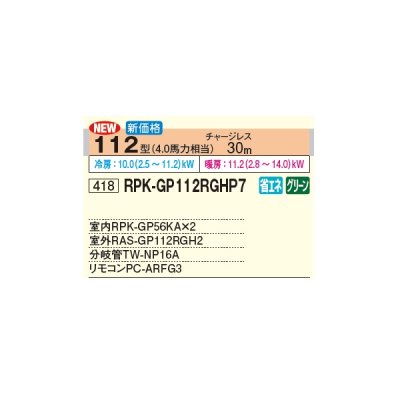 画像3: 日立 RPK-GP112RGHP7 業務用エアコン かべかけ 同時ツイン 省エネの達人プレミアム 112型 4.0馬力 三相 200V(RPK-GP112RGHP6の後継品)♪