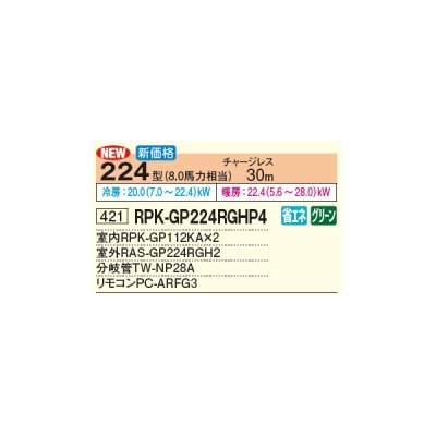 画像3: 日立 RPK-GP224RGHP4 業務用エアコン かべかけ 同時ツイン 省エネの達人プレミアム 224型 8.0馬力 三相 200V(RPK-GP224RGHP3の後継品)♪