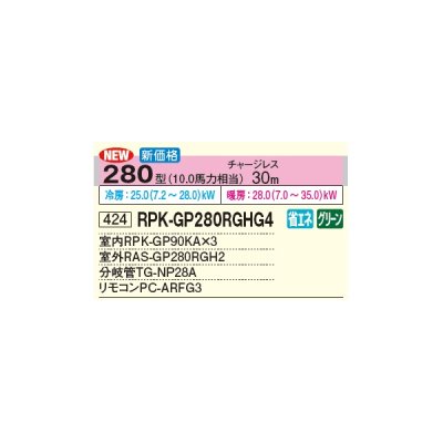 画像3: 日立 RPK-GP280RGHG4 業務用エアコン かべかけ 同時トリプル 省エネの達人プレミアム 280型 10.0馬力 三相 200V(RPK-GP280RGHG3の後継品)♪