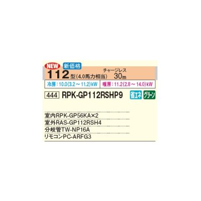 画像3: 日立 RPK-GP112RSHP9 業務用エアコン かべかけ 同時ツイン 省エネの達人 112型 4.0馬力 三相 200V(RPK-GP112RSHP8の後継品)♪