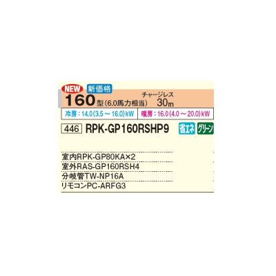 画像3: 日立 RPK-GP160RSHP9 業務用エアコン かべかけ 同時ツイン 省エネの達人 160型 6.0馬力 三相 200V(RPK-GP160RSHP8の後継品)♪