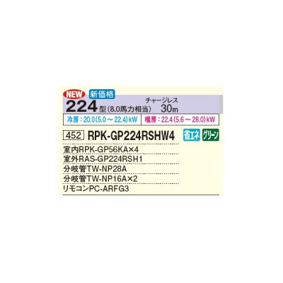 画像3: 日立 RPK-GP224RSHW4 業務用エアコン かべかけ 同時フォー 省エネの達人 224型 8.0馬力 三相 200V(RPK-GP224RSHW3の後継品)♪