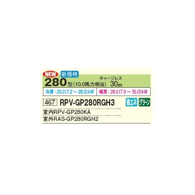 画像3: 日立 RPV-GP280RGH3 業務用エアコン ゆかおき シングル 省エネの達人プレミアム 280型 10.0馬力 三相 200V(RPV-GP280RGH2の後継品)♪