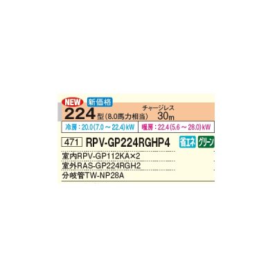 画像3: 日立 RPV-GP224RGHP4 業務用エアコン ゆかおき 同時ツイン 省エネの達人プレミアム 224型 8.0馬力 三相 200V(RPV-GP224RGHP3の後継品)♪