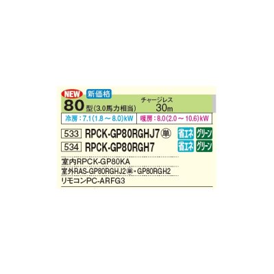 画像3: 日立 RPCK-GP80RGHJ7 業務用エアコン 厨房用てんつり シングル 省エネの達人プレミアム 80型 3.0馬力 単相 200V(RPCK-GP80RGHJ6の後継品)♪