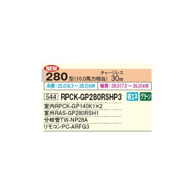 画像2: 日立 RPCK-GP280RSHP4 業務用エアコン 厨房用てんつり 同時ツイン 省エネの達人 280型 10.0馬力 三相 200V(RPCK-GP280RSHP3の後継品)♪