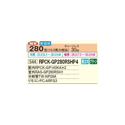 画像3: 日立 RPCK-GP280RSHP4 業務用エアコン 厨房用てんつり 同時ツイン 省エネの達人 280型 10.0馬力 三相 200V(RPCK-GP280RSHP3の後継品)♪