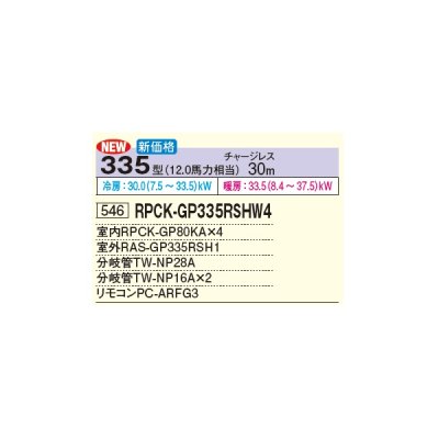 画像3: 日立 RPCK-GP335RSHW4 業務用エアコン 厨房用てんつり 同時フォー 省エネの達人 335型 12.0馬力 三相 200V(RPCK-GP335RSHW3の後継品)♪