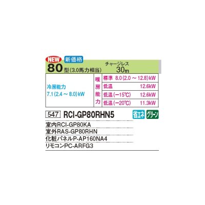 画像3: 日立 RCI-GP80RHN5 業務用エアコン てんかせ4方向 シングル 寒さ知らず 寒冷地向け 80型 3.0馬力 三相 200V(RCI-GP80RHN4の後継品)♪