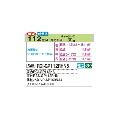 画像3: 日立 RCI-GP112RHN5 業務用エアコン てんかせ4方向 シングル 寒さ知らず 寒冷地向け 112型 4.0馬力 三相 200V(RCI-GP112RHN4の後継品)♪