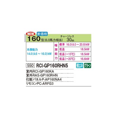 画像3: 日立 RCI-GP160RHN5 業務用エアコン てんかせ4方向 シングル 寒さ知らず 寒冷地向け 160型 6.0馬力 三相 200V(RCI-GP160RHN4の後継品)♪