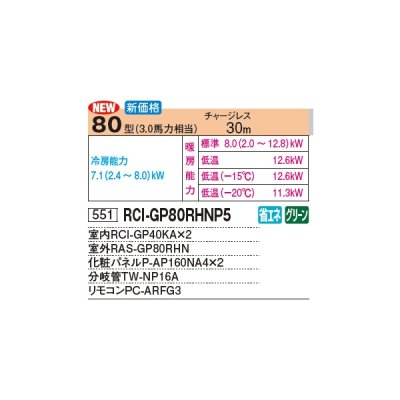 画像3: 日立 RCI-GP80RHNP5 業務用エアコン てんかせ4方向 同時ツイン 寒さ知らず 寒冷地向け 80型 3.0馬力 三相 200V(RCI-GP80RHNP4の後継品)♪