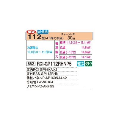 画像3: 日立 RCI-GP112RHNP5 業務用エアコン てんかせ4方向 同時ツイン 寒さ知らず 寒冷地向け 112型 4.0馬力 三相 200V(RCI-GP112RHNP4の後継品)♪