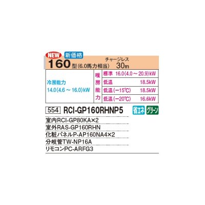 画像3: 日立 RCI-GP160RHNP5 業務用エアコン てんかせ4方向 同時ツイン 寒さ知らず 寒冷地向け 160型 6.0馬力 三相 200V(RCI-GP160RHNP4の後継品)♪