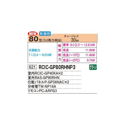 画像3: 日立 RCIC-GP80RHNP3 業務用エアコン てんかせJr. 同時ツイン 寒さ知らず 寒冷地向け 80型 3.0馬力 三相 200V(RCIC-GP80RHNP2の後継品)♪