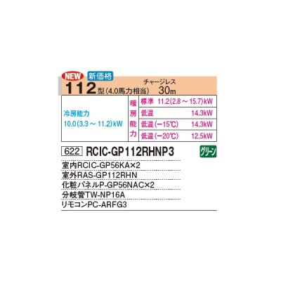 画像3: 日立 RCIC-GP112RHNP3 業務用エアコン てんかせJr. 同時ツイン 寒さ知らず 寒冷地向け 112型 4.0馬力 三相 200V(RCIC-GP112RHNP2の後継品)♪