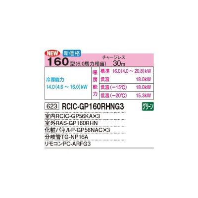 画像3: 日立 RCIC-GP160RHNG3 業務用エアコン てんかせJr. 同時トリプル 寒さ知らず 寒冷地向け 160型 6.0馬力 三相 200V(RCIC-GP160RHNG2の後継品)♪