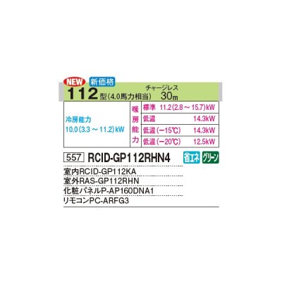 画像3: 日立 RCID-GP112RHN4 業務用エアコン てんかせ2方向 シングル 寒さ知らず 寒冷地向け 112型 4.0馬力 三相 200V(RCID-GP112RHN3の後継品)♪