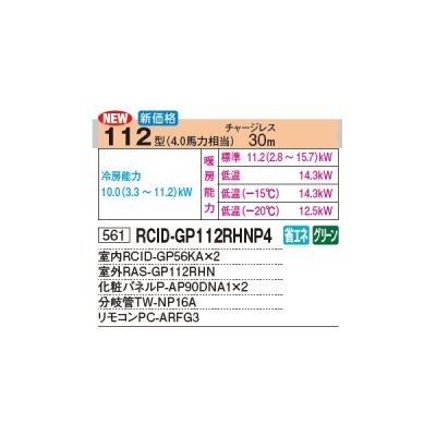 画像3: 日立 RCID-GP112RHNP4 業務用エアコン てんかせ2方向 同時ツイン 寒さ知らず 寒冷地向け 112型 4.0馬力 三相 200V(RCID-GP112RHNP3の後継品)♪