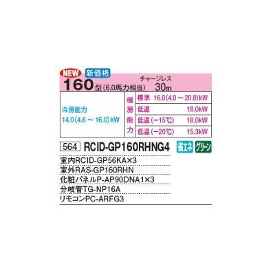 画像3: 日立 RCID-GP160RHNG4 業務用エアコン てんかせ2方向 同時トリプル 寒さ知らず 寒冷地向け 160型 6.0馬力 三相 200V(RCID-GP160RHNG3の後継品)♪