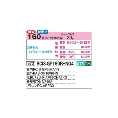 画像3: 日立 RCIS-GP160RHNG4 業務用エアコン てんかせ1方向 同時トリプル 寒さ知らず 寒冷地向け 160型 6.0馬力 三相 200V(RCIS-GP160RHNG3の後継品)♪