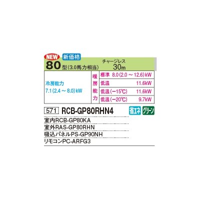 画像3: 日立 RCB-GP80RHN4 業務用エアコン ビルトイン シングル 寒さ知らず 寒冷地向け 80型 3.0馬力 三相 200V(RCB-GP80RHN3の後継品)♪