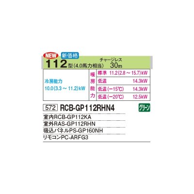 画像3: 日立 RCB-GP112RHN4 業務用エアコン ビルトイン シングル 寒さ知らず 寒冷地向け 112型 4.0馬力 三相 200V(RCB-GP112RHN3の後継品)♪