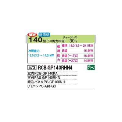 画像3: 日立 RCB-GP140RHN4 業務用エアコン ビルトイン シングル 寒さ知らず 寒冷地向け 140型 5.0馬力 三相 200V(RCB-GP140RHN3の後継品)♪