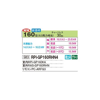 画像3: 日立 RPI-GP160RHN4 業務用エアコン てんうめ シングル 高静圧型 寒さ知らず 寒冷地向け 160型 6.0馬力 三相 200V(RPI-GP160RHN3の後継品)♪