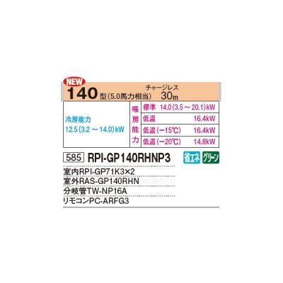 画像2: 日立 RPI-GP140RHNP4 業務用エアコン てんうめ 同時ツイン 高静圧型 寒さ知らず 寒冷地向け 140型 5.0馬力 三相 200V(RPI-GP140RHNP3の後継品)♪