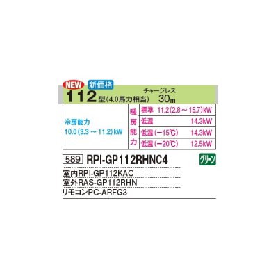 画像3: 日立 RPI-GP112RHNC4 業務用エアコン てんうめ シングル 中静圧型 寒さ知らず 寒冷地向け 112型 4.0馬力 三相 200V(RPI-GP112RHNC3の後継品)♪