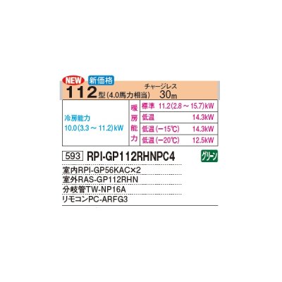 画像3: 日立 RPI-GP112RHNPC4 業務用エアコン てんうめ 同時ツイン 中静圧型 寒さ知らず 寒冷地向け 112型 4.0馬力 三相 200V(RPI-GP112RHNPC3の後継品)♪