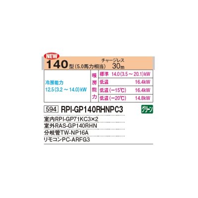 画像2: 日立 RPI-GP140RHNPC4 業務用エアコン てんうめ 同時ツイン 中静圧型 寒さ知らず 寒冷地向け 140型 5.0馬力 三相 200V(RPI-GP140RHNPC3の後継品)♪