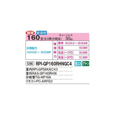 画像3: 日立 RPI-GP160RHNGC4 業務用エアコン てんうめ 同時トリプル 中静圧型 寒さ知らず 寒冷地向け 160型 6.0馬力 三相 200V(RPI-GP160RHNGC3の後継品)♪