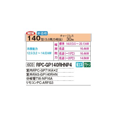 画像3: 日立 RPC-GP140RHNP4 業務用エアコン てんつり 同時ツイン 寒さ知らず 寒冷地向け 140型 5.0馬力 三相 200V(RPC-GP140RHNP3の後継品)♪