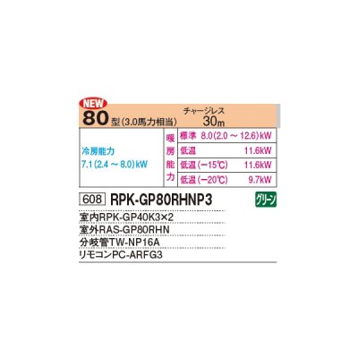 画像2: 日立 RPK-GP80RHNP4 業務用エアコン かべかけ 同時ツイン 寒さ知らず 寒冷地向け 80型 3.0馬力 三相 200V(RPK-GP80RHNP3の後継品)♪