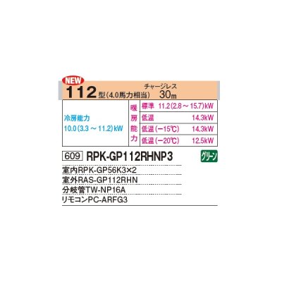 画像2: 日立 RPK-GP112RHNP4 業務用エアコン かべかけ 同時ツイン 寒さ知らず 寒冷地向け 112型 4.0馬力 三相 200V(RPK-GP112RHNP3の後継品)♪