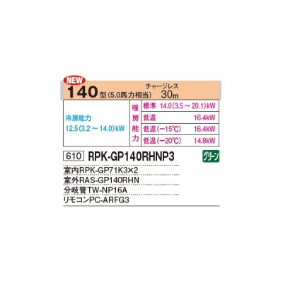 画像2: 日立 RPK-GP140RHNP4 業務用エアコン かべかけ 同時ツイン 寒さ知らず 寒冷地向け 140型 5.0馬力 三相 200V(RPK-GP140RHNP3の後継品)♪