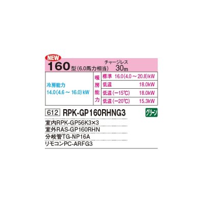 画像2: 日立 RPK-GP160RHNG4 業務用エアコン かべかけ 同時トリプル 寒さ知らず 寒冷地向け 160型 6.0馬力 三相 200V(RPK-GP160RHNG3の後継品)♪