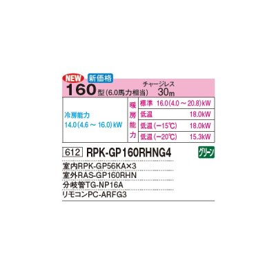 画像3: 日立 RPK-GP160RHNG4 業務用エアコン かべかけ 同時トリプル 寒さ知らず 寒冷地向け 160型 6.0馬力 三相 200V(RPK-GP160RHNG3の後継品)♪